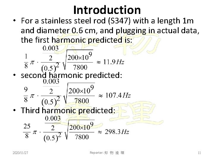 Introduction • For a stainless steel rod (S 347) with a length 1 m