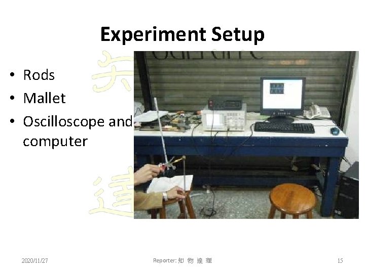 Experiment Setup • Rods • Mallet • Oscilloscope and computer 2020/11/27 Reporter: 知 物