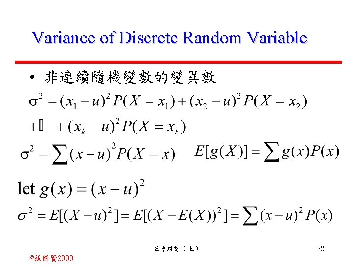 Variance of Discrete Random Variable • 非連續隨機變數的變異數 社會統計（上） ©蘇國賢 2000 32 
