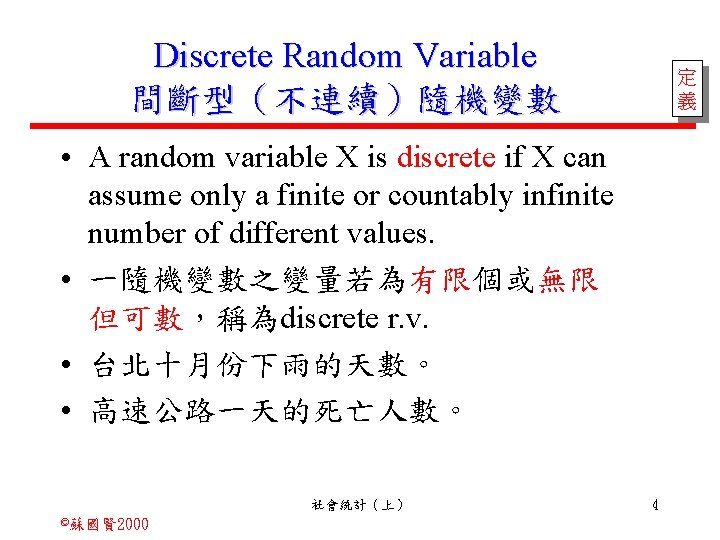 Discrete Random Variable 間斷型（不連續）隨機變數 定 義 • A random variable X is discrete if