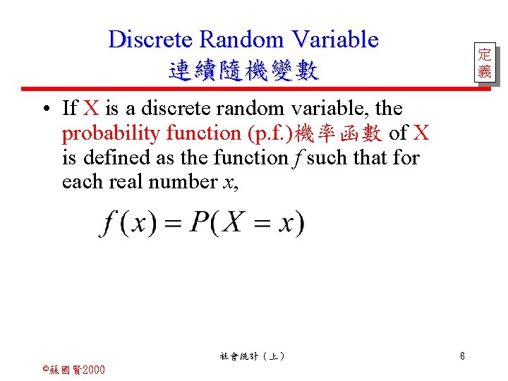 Discrete Random Variable 連續隨機變數 定 義 • If X is a discrete random variable,