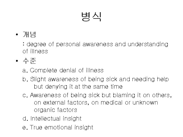 병식 • 개념 : degree of personal awareness and understanding of illness • 수준