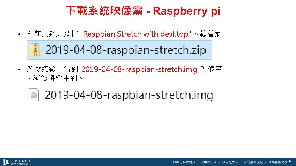 下載系統映像黨 - Raspberry pi • 至前頁網址選擇" Raspbian Stretch with desktop"下載檔案 • 解壓縮後，得到"2019 -04 -08