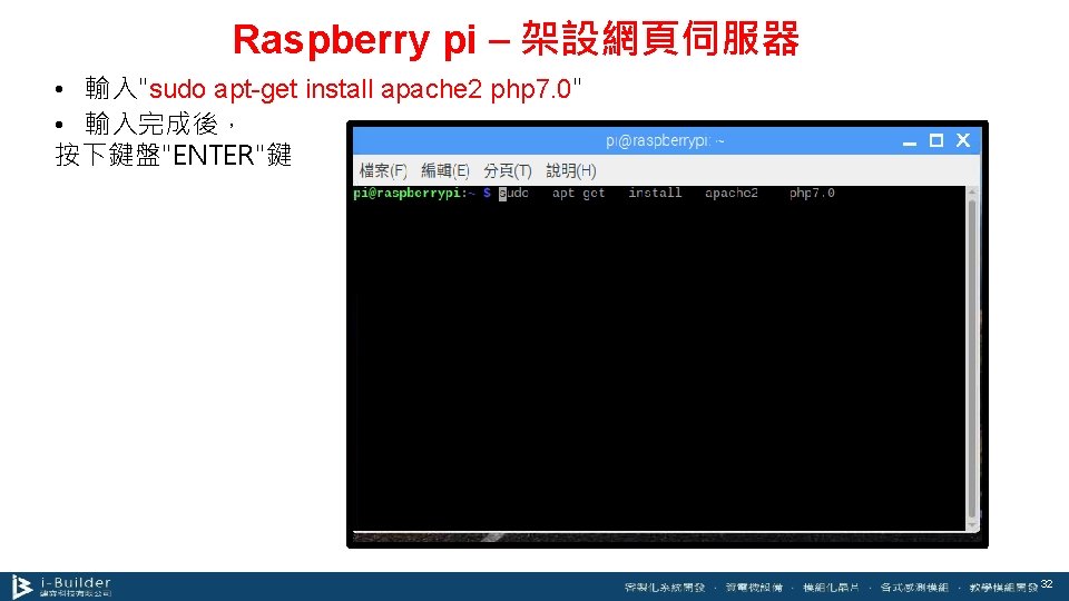 Raspberry pi – 架設網頁伺服器 • 輸入"sudo apt-get install apache 2 php 7. 0" •