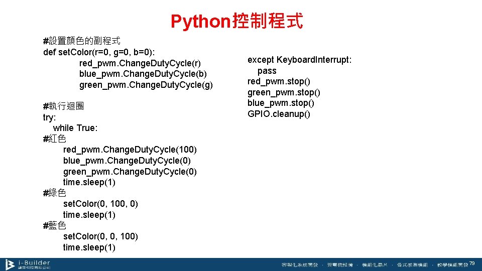 Python控制程式 #設置顏色的副程式 def set. Color(r=0, g=0, b=0): red_pwm. Change. Duty. Cycle(r) blue_pwm. Change. Duty.