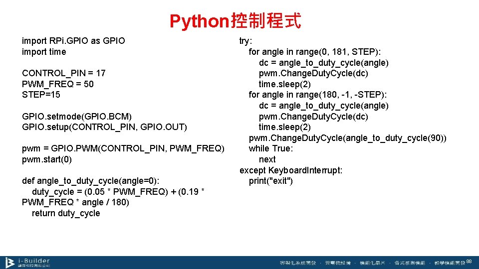 Python控制程式 import RPi. GPIO as GPIO import time CONTROL_PIN = 17 PWM_FREQ = 50