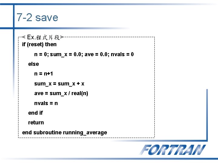 7 -2 save < Ex. 程式片段> if (reset) then n = 0; sum_x =