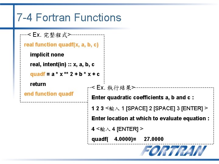 7 -4 Fortran Functions < Ex. 完整程式> real function quadf(x, a, b, c) implicit