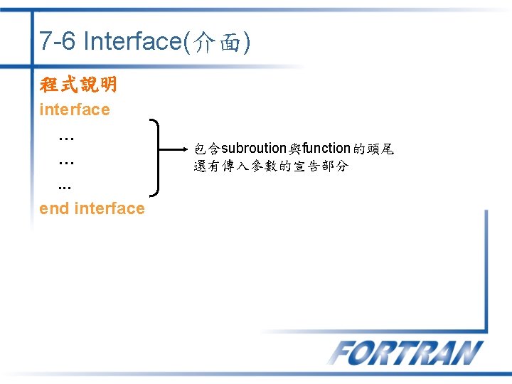 7 -6 Interface(介面) 程式說明 interface … …. . . end interface 包含subroution與function的頭尾 還有傳入參數的宣告部分 