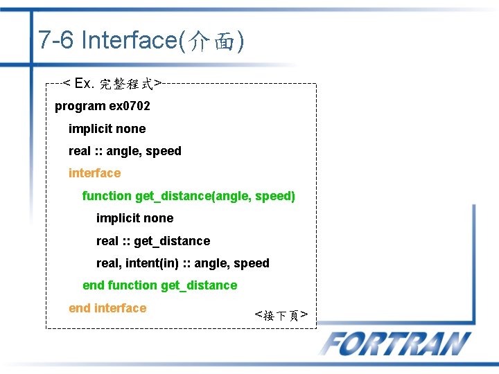 7 -6 Interface(介面) < Ex. 完整程式> program ex 0702 implicit none real : :