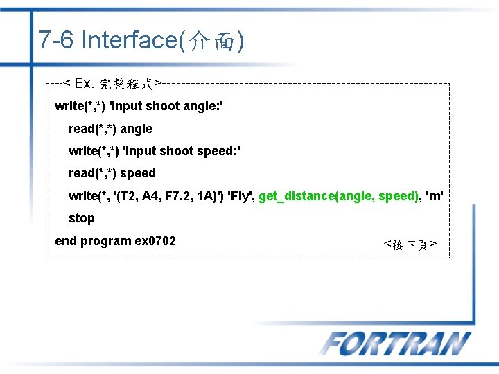 7 -6 Interface(介面) < Ex. 完整程式> write(*, *) 'Input shoot angle: ' read(*, *) 7 -6 Interface(介面) < Ex. 完整程式> write(*, *) 'Input shoot angle: ' read(*, *)