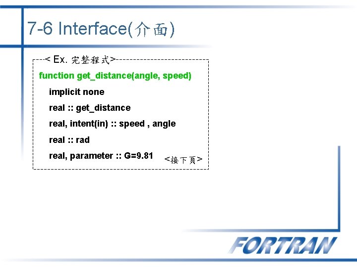 7 -6 Interface(介面) < Ex. 完整程式> function get_distance(angle, speed) implicit none real : : 7 -6 Interface(介面) < Ex. 完整程式> function get_distance(angle, speed) implicit none real : :