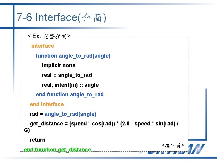 7 -6 Interface(介面) < Ex. 完整程式> interface function angle_to_rad(angle) implicit none real : : 7 -6 Interface(介面) < Ex. 完整程式> interface function angle_to_rad(angle) implicit none real : :