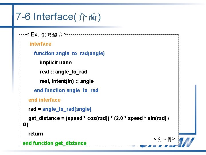 7 -6 Interface(介面) < Ex. 完整程式> interface function angle_to_rad(angle) implicit none real : :