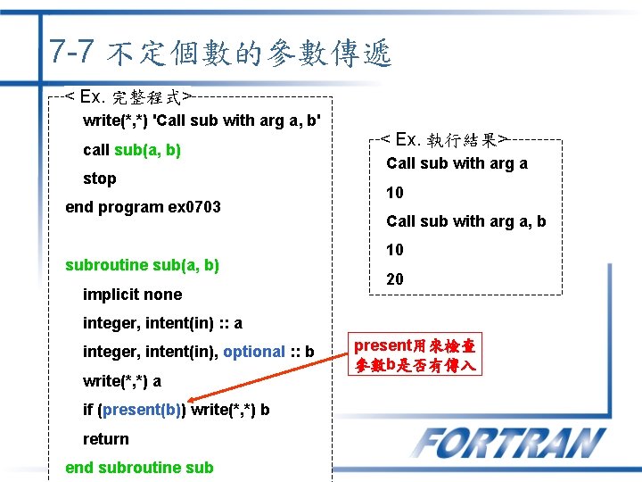 7 -7 不定個數的參數傳遞 < Ex. 完整程式> write(*, *) 'Call sub with arg a, b' 7 -7 不定個數的參數傳遞 < Ex. 完整程式> write(*, *) 'Call sub with arg a, b'