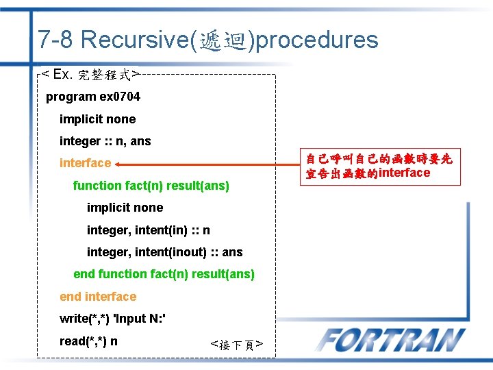 7 -8 Recursive(遞迴)procedures < Ex. 完整程式> program ex 0704 implicit none integer : : 7 -8 Recursive(遞迴)procedures < Ex. 完整程式> program ex 0704 implicit none integer : :