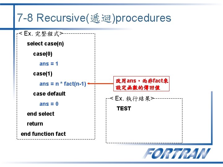 7 -8 Recursive(遞迴)procedures < Ex. 完整程式> select case(n) case(0) ans = 1 case(1) ans