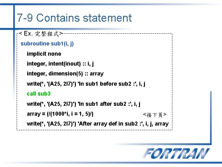 7 -9 Contains statement < Ex. 完整程式> subroutine sub 1(i, j) implicit none integer, 7 -9 Contains statement < Ex. 完整程式> subroutine sub 1(i, j) implicit none integer,