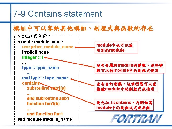 7 -9 Contains statement 模組中可以容納其他模組、副程式與函數的存在 < Ex. 程式片段> module_name use prher_module_name implicit none integer 7 -9 Contains statement 模組中可以容納其他模組、副程式與函數的存在 < Ex. 程式片段> module_name use prher_module_name implicit none integer