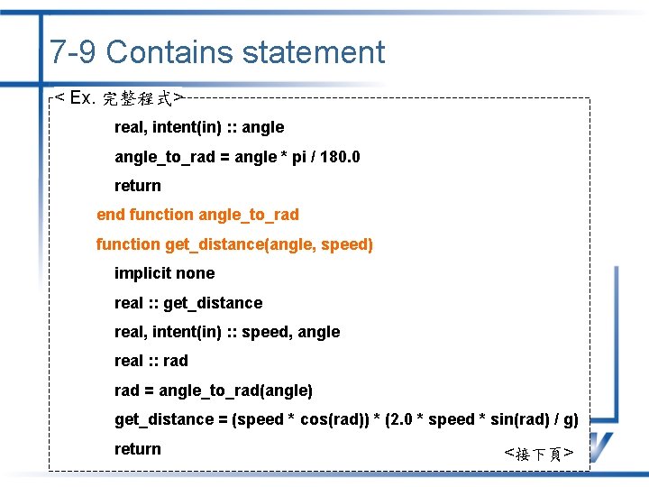 7 -9 Contains statement < Ex. 完整程式> real, intent(in) : : angle_to_rad = angle