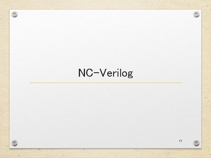 NC-Verilog 17 