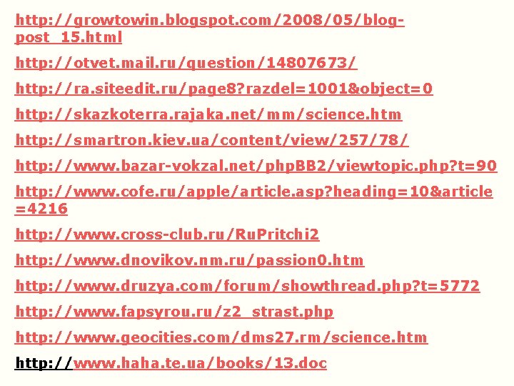 http: //growtowin. blogspot. com/2008/05/blogpost_15. html http: //otvet. mail. ru/question/14807673/ http: //ra. siteedit. ru/page 8? http: //growtowin. blogspot. com/2008/05/blogpost_15. html http: //otvet. mail. ru/question/14807673/ http: //ra. siteedit. ru/page 8?