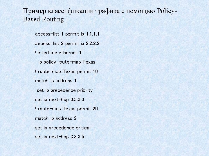 Пример классификации трафика с помощью Policy. Based Routing access-list 1 permit ip 1. 1