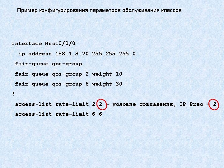 Пример конфигурирования параметров обслуживания классов interface Hssi 0/0/0 ip address 188. 1. 3. 70