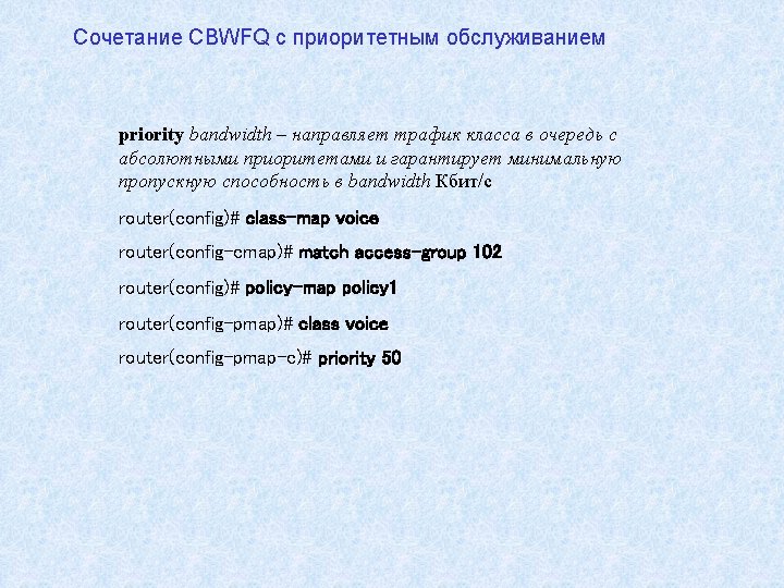 Сочетание CBWFQ с приоритетным обслуживанием priority bandwidth – направляет трафик класса в очередь с