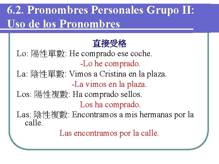6. 2. Pronombres Personales Grupo II: Uso de los Pronombres 直接受格 Lo: 陽性單數: He 6. 2. Pronombres Personales Grupo II: Uso de los Pronombres 直接受格 Lo: 陽性單數: He