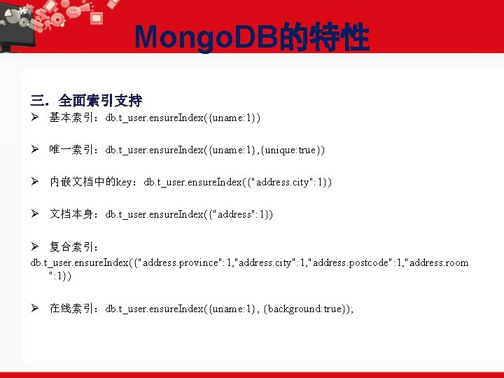 Mongo. DB的特性 三．全面索引支持 Ø 基本索引：db. t_user. ensure. Index({uname: 1}) Ø 唯一索引：db. t_user. ensure. Index({uname: