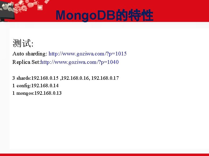 Mongo. DB的特性 测试: Auto sharding: http: //www. goziwa. com/? p=1015 Replica Set: http: //www.