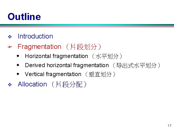 Outline v Introduction F Fragmentation （片段划分） w Horizontal fragmentation （水平划分） w Derived horizontal fragmentation