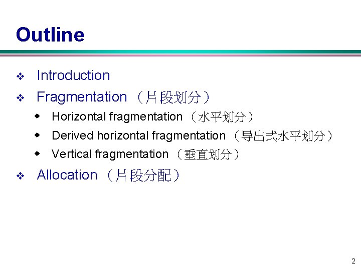 Outline v Introduction v Fragmentation （片段划分） w Horizontal fragmentation （水平划分） w Derived horizontal fragmentation