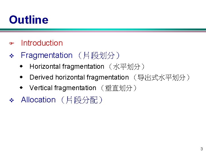 Outline F Introduction v Fragmentation （片段划分） w Horizontal fragmentation （水平划分） w Derived horizontal fragmentation