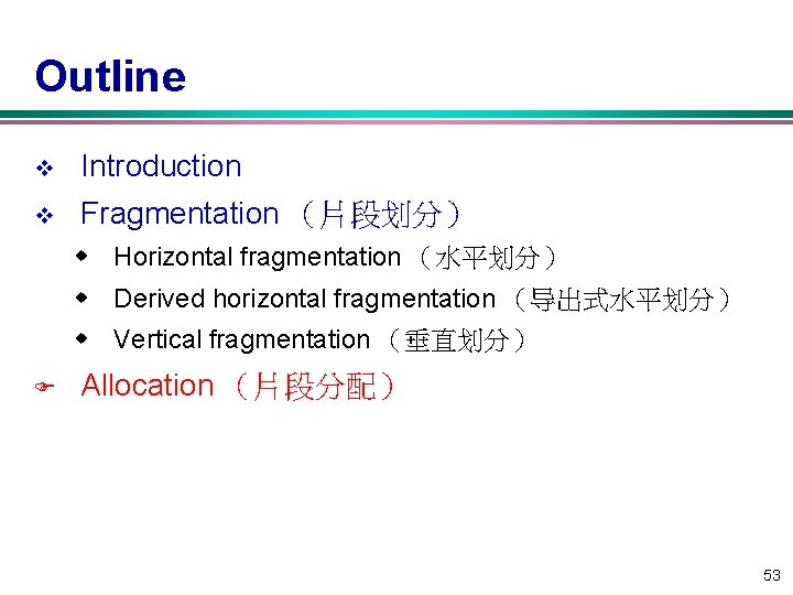 Outline v Introduction v Fragmentation （片段划分） w Horizontal fragmentation （水平划分） w Derived horizontal fragmentation