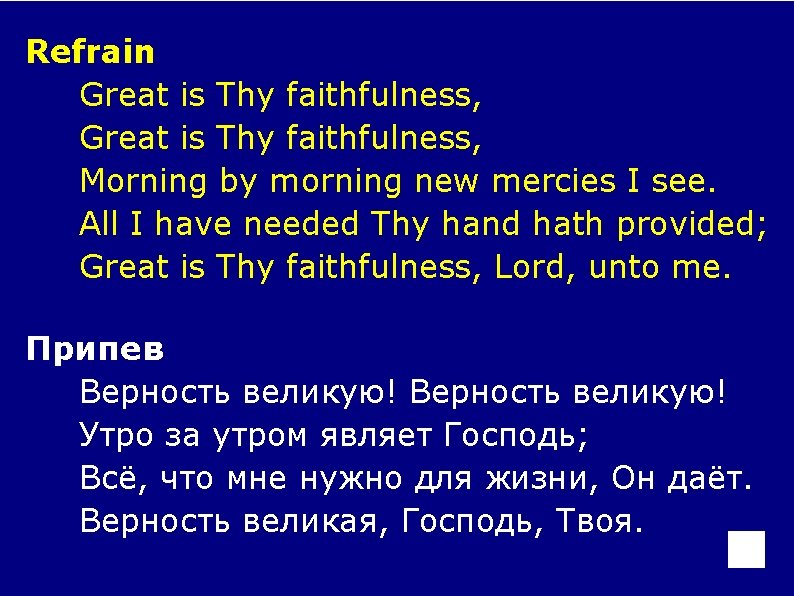 Refrain Great is Thy faithfulness, Morning by morning new mercies I see. All I