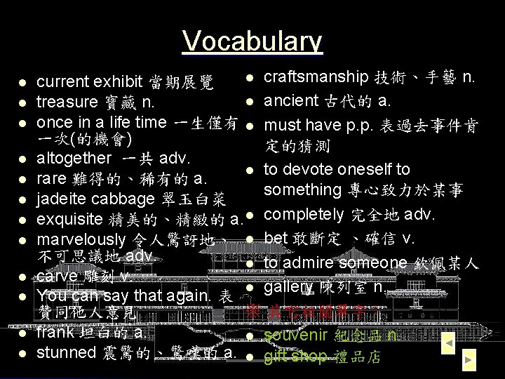 Vocabulary l l l l craftsmanship 技術、手藝 n. current exhibit 當期展覽 l ancient 古代的