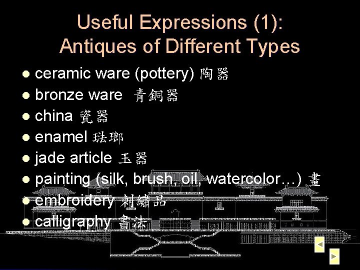 Useful Expressions (1): Antiques of Different Types ceramic ware (pottery) 陶器 l bronze ware