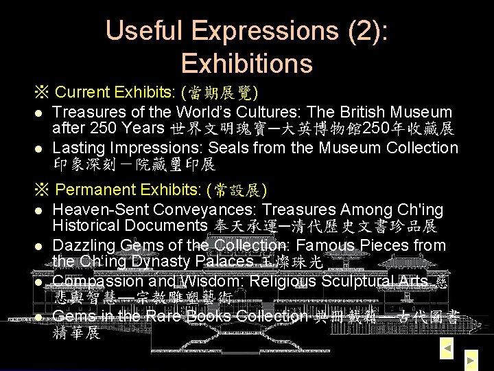 Useful Expressions (2): Exhibitions ※ Current Exhibits: (當期展覽) l Treasures of the World’s Cultures: