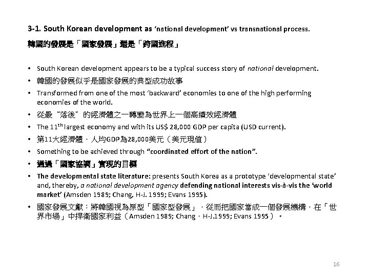 3 -1. South Korean development as ‘national development’ vs transnational process. 韓國的發展是「國家發展」還是「跨國進程」 • South