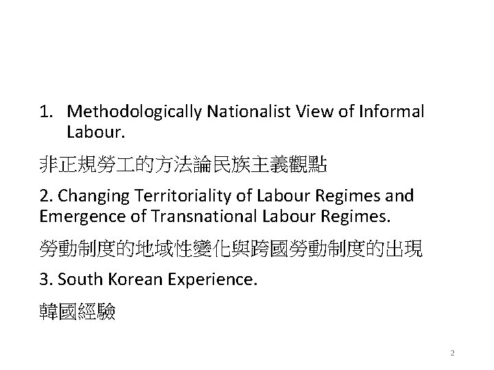 1. Methodologically Nationalist View of Informal Labour. 非正規勞 的方法論民族主義觀點 2. Changing Territoriality of Labour