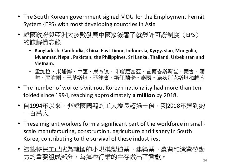  • The South Korean government signed MOU for the Employment Permit System (EPS)