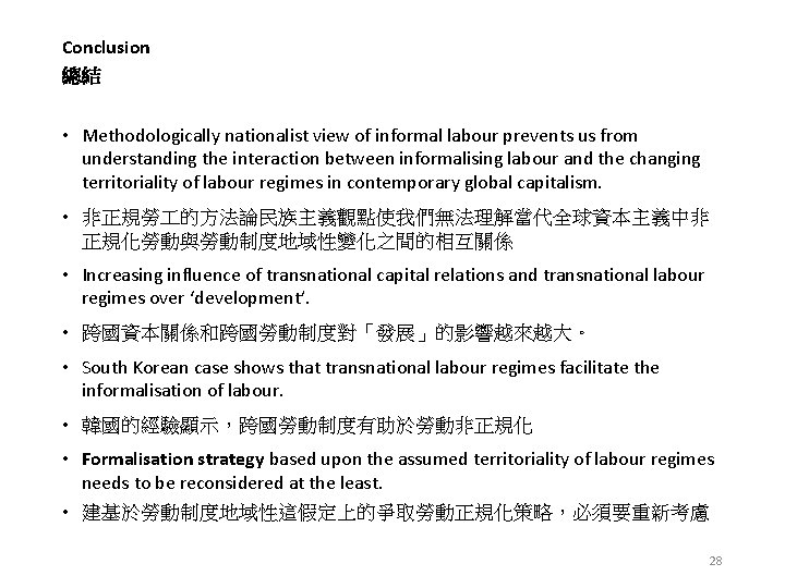 Conclusion 總結 • Methodologically nationalist view of informal labour prevents us from understanding the