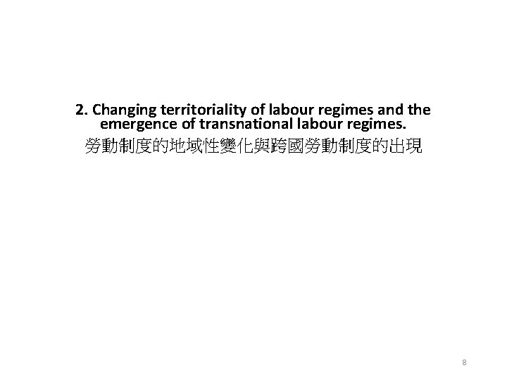 2. Changing territoriality of labour regimes and the emergence of transnational labour regimes. 勞動制度的地域性變化與跨國勞動制度的出現