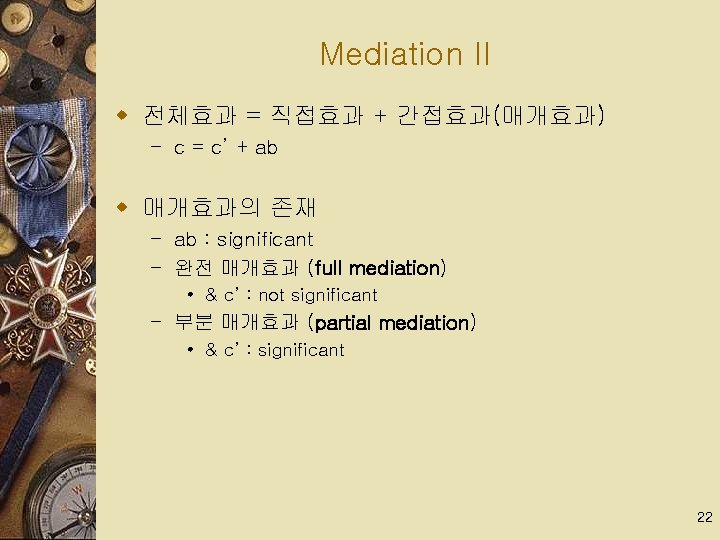 Mediation II w 전체효과 = 직접효과 + 간접효과(매개효과) – c = c’ + ab