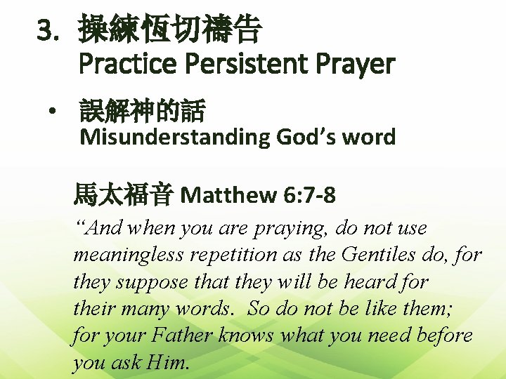 3. 操練恆切禱告 Practice Persistent Prayer • 誤解神的話 Misunderstanding God’s word 馬太福音 Matthew 6: 7