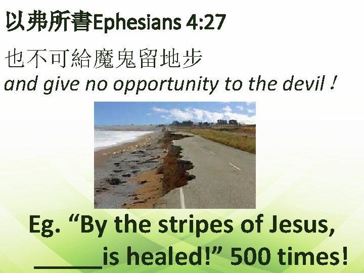 以弗所書Ephesians 4: 27 也不可給魔鬼留地步 and give no opportunity to the devil！ Eg. “By the