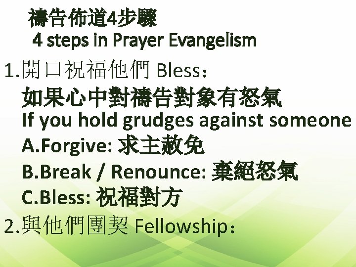 禱告佈道 4步驟 4 steps in Prayer Evangelism 1. 開口祝福他們 Bless： 如果心中對禱告對象有怒氣 If you hold
