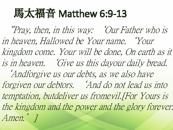 馬太福音 Matthew 6: 9 -13 “Pray, then, in this way: ‘Our Father who is